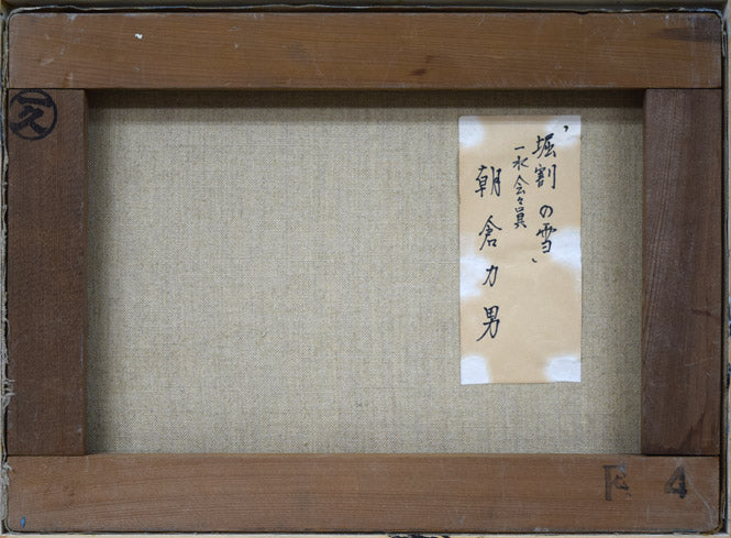 朝倉力男「堀割の雪」油絵・F4号 キャンバス裏側画像