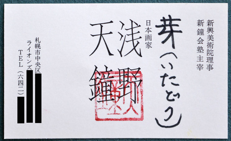 浅野天鐘「芽(いたどり)」日本画・M1号 名刺拡大