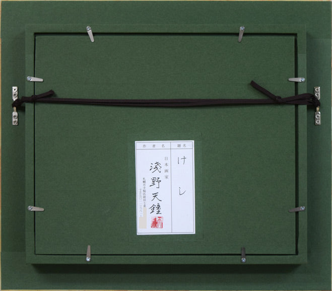 浅野天鐘「けし」日本画・F3号 額縁裏側画像