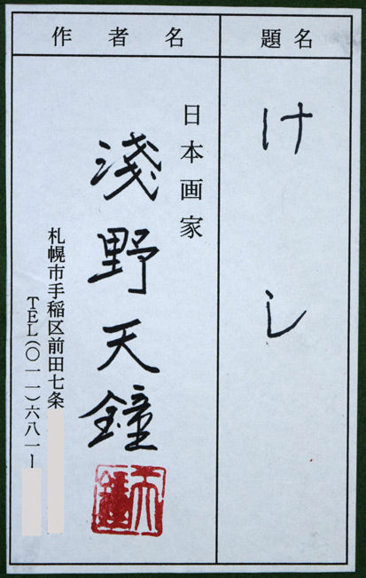 浅野天鐘「けし」日本画・F3号 共シール拡大画像