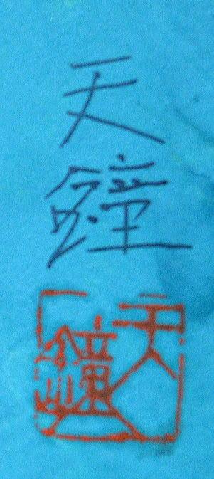 浅野 天鐘「けし」日本画・扇面・共シール サイン、落款部分