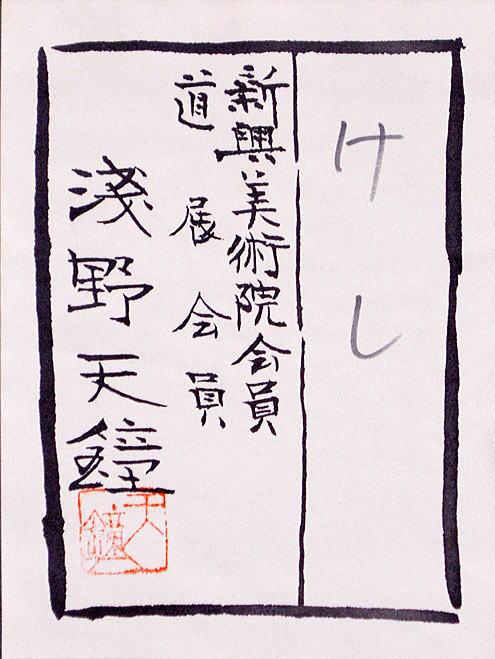 浅野 天鐘「けし」日本画・扇面 共シール部分