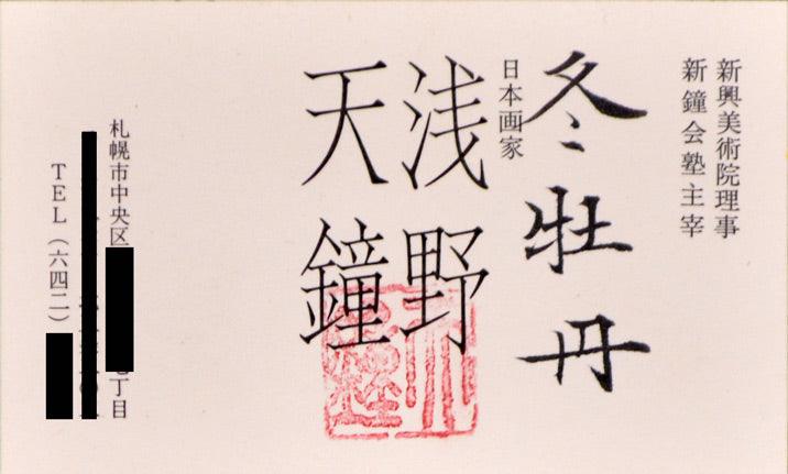 浅野天鐘「冬牡丹」日本画・F12号 名刺部分