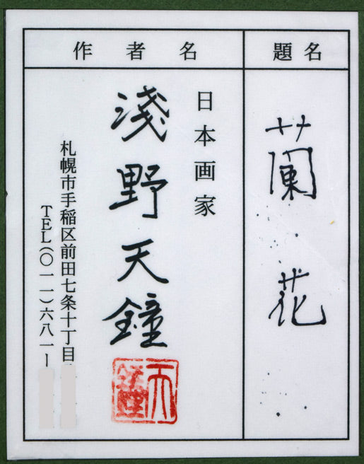浅野天鐘「蘭花(ランカ)」日本画・ミニチュアサイズ 額裏拡大画像(共シール)