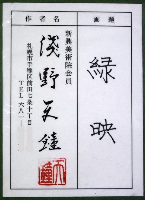 浅野天鐘「緑映」日本画・P20号　額裏拡大画像（共シール）