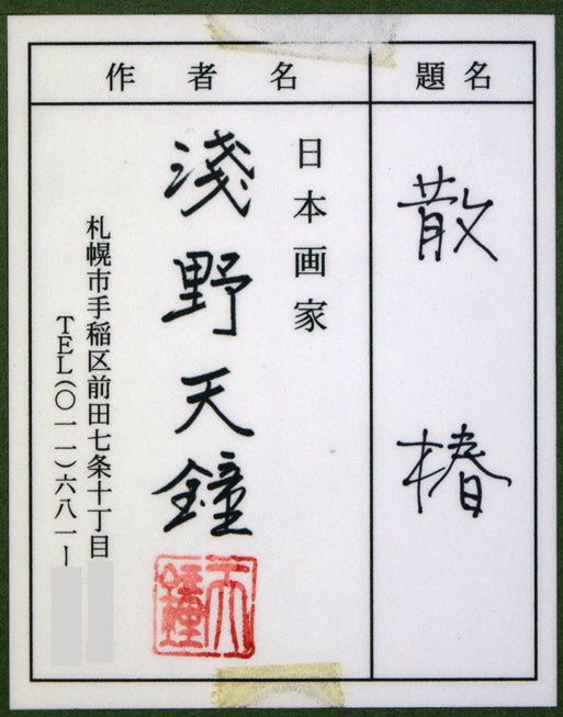 浅野天鐘「散椿(チリツバキ)」日本画・ミニチュアサイズ 額裏拡大画像(共シール)