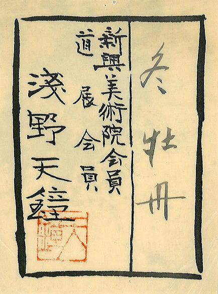 浅野 天鐘「冬牡丹」日本画・M12号 共シール部分