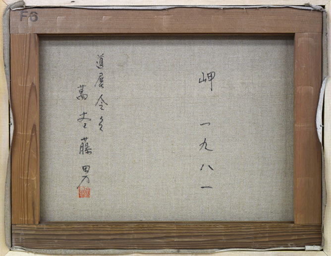 萬谷藤男「岬(北海道風景)」油絵・F6号 キャンバス裏書き画像