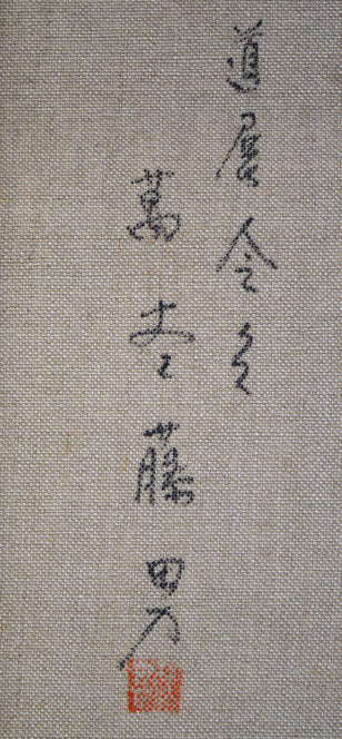 萬谷藤男「岬(北海道風景)」油絵・F6号 裏書き拡大画像2