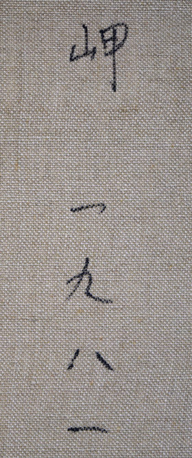 萬谷藤男「岬(北海道風景)」油絵・F6号 裏書き拡大画像1