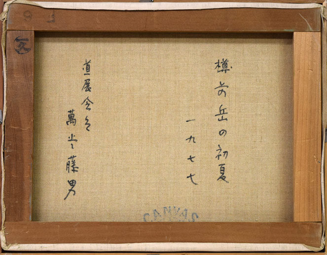 萬谷藤男「樽前岳の初夏(支笏湖)」油絵・F6号 キャンバス裏側画像