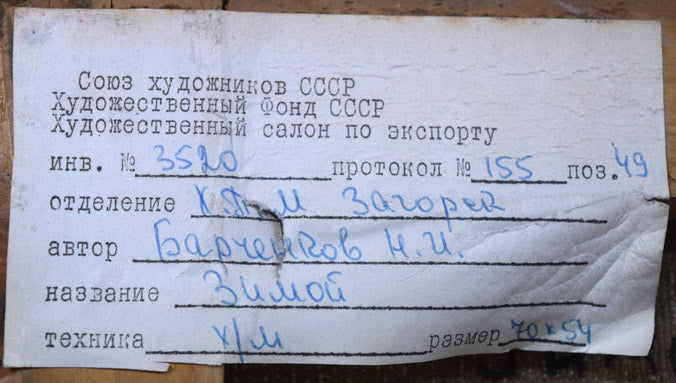 バルチェンコフ「モスコー郊外」油絵・変形20号 裏書き拡大画像2