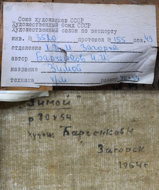 バルチェンコフ「モスコー郊外」油絵・変形20号 裏書き拡大画像