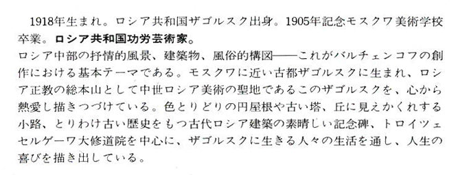 バルチェンコフ「モスコー郊外」油絵・変形20号 資料拡大画像1