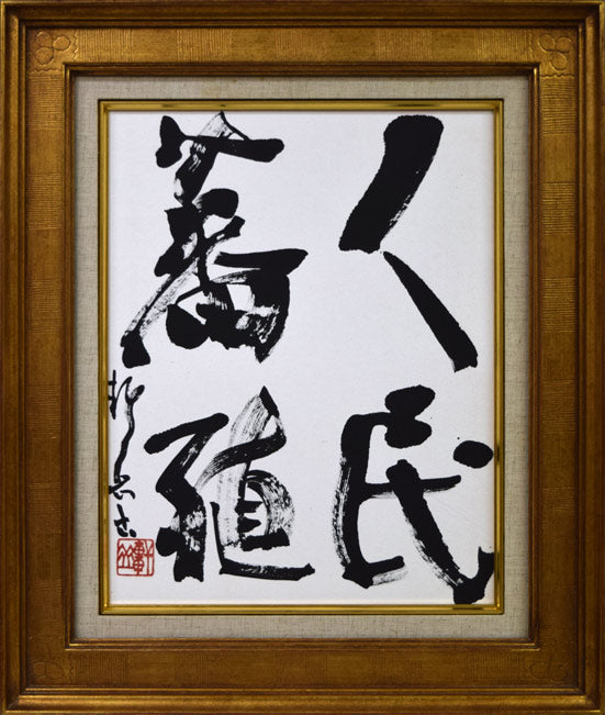 千葉軒岳「人民蕃殖」肉筆書額装・F6号