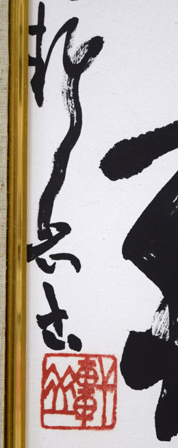 千葉軒岳「人民蕃殖」肉筆書額装・F6号 サイン・落款拡大画像