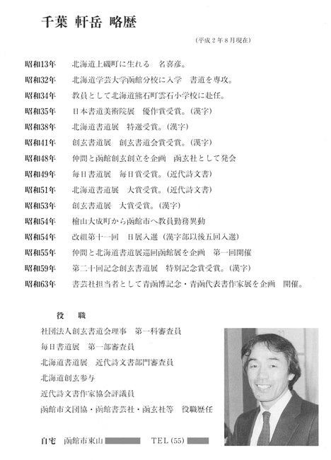 千葉軒岳「人民蕃殖」肉筆書額装・F6号 添付資料1