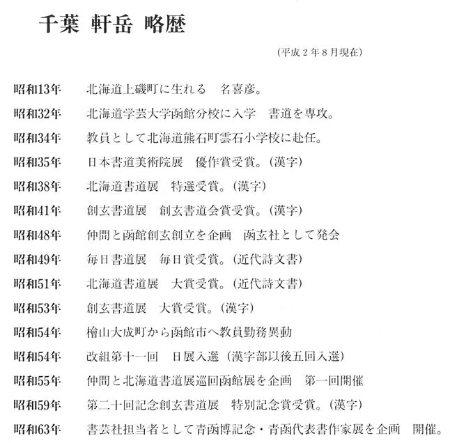 千葉軒岳「人民蕃殖」肉筆書額装・F6号 添付資料1拡大画像1
