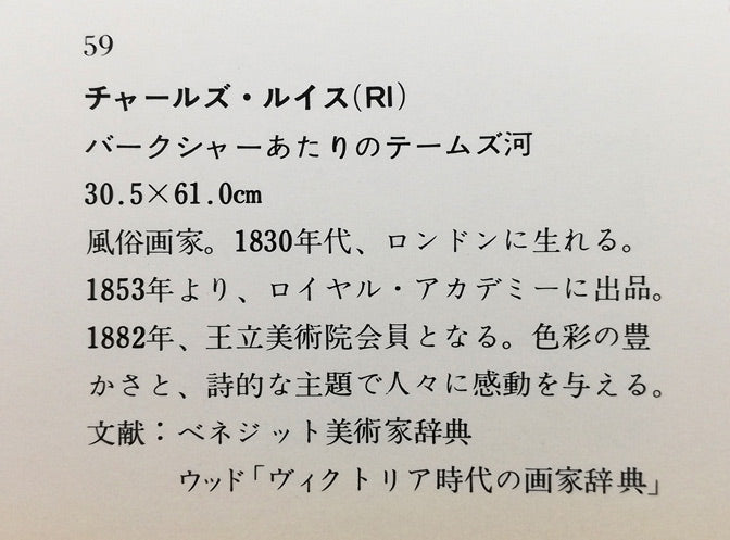 チャールズ・ルイス「バークシャーあたりのテームズ河」油絵・変形12号 掲載資料画像4