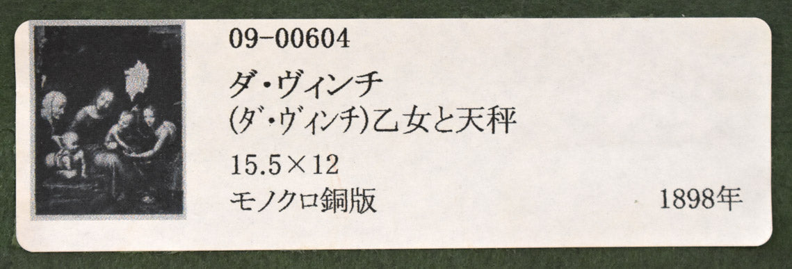 ダ・ヴィンチ「乙女と天秤」モノクロ銅版画 額裏シール拡大部分
