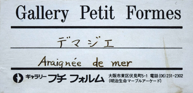 エリック・デマジエール「Araigne　de　mer」銅版画　額裏シール拡大画像（ギャラリープチフォルム）
