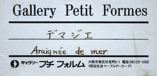 エリック・デマジエール「Araigne de mer」銅版画 額裏シール拡大画像(ギャラリープチフォルム)