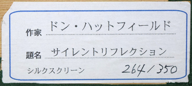 ドン・ハットフィールド「サイレントリフレクション」シルクスクリーン版画 額裏シール拡大画像
