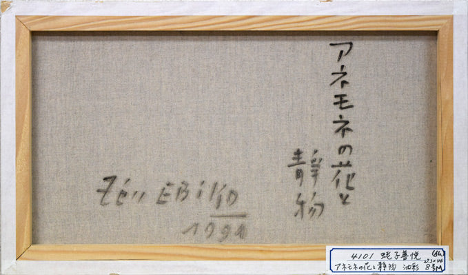 蛯子善悦「アネモネの花と静物」油絵・仏M8号 キャンバス裏側画像