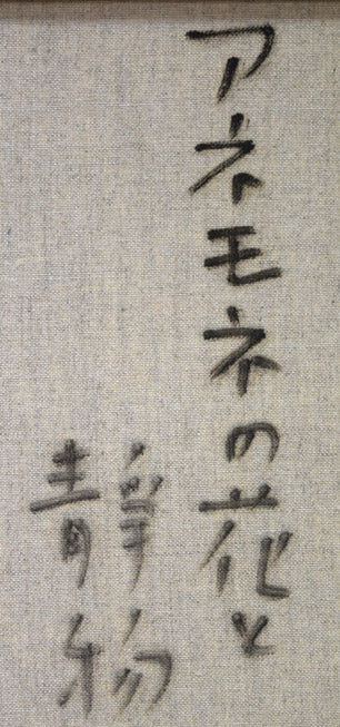 蛯子善悦「アネモネの花と静物」油絵・仏M8号 裏書き拡大画像2