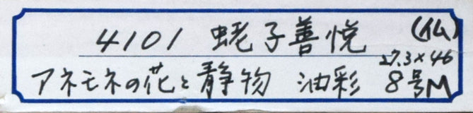 蛯子善悦「アネモネの花と静物」油絵・仏M8号 裏書き拡大画像3