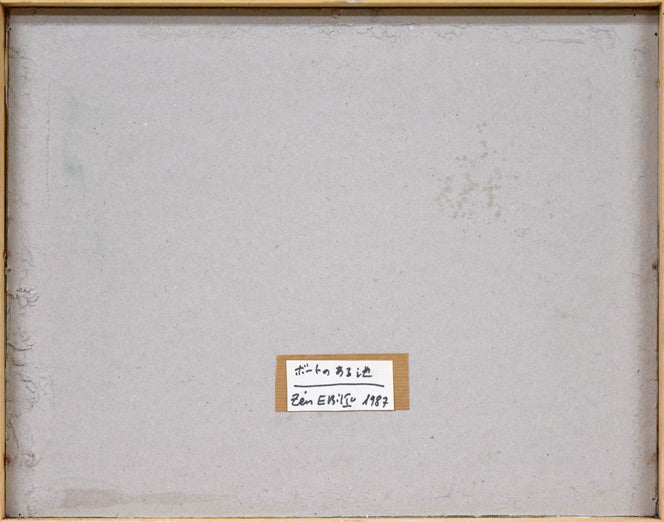 蛯子善悦「ボートのある池」油絵・F6号 作品裏側画像