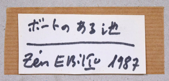 蛯子善悦「ボートのある池」油絵・F6号 裏側共シール拡大画像