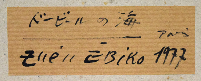蛯子善悦「ドービールの海・PARIS」油絵・仏F8号 裏側共シール拡大画像