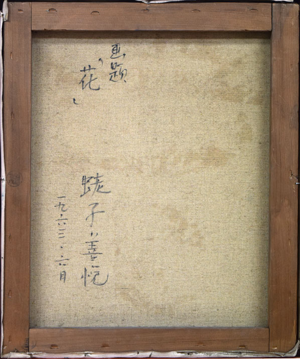 蛯子善悦「花」油絵・F8号 キャンバス裏側画像