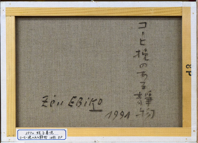 蛯子善悦「コーヒー挽きのある静物」油絵・P8号 キャンバス裏側画像