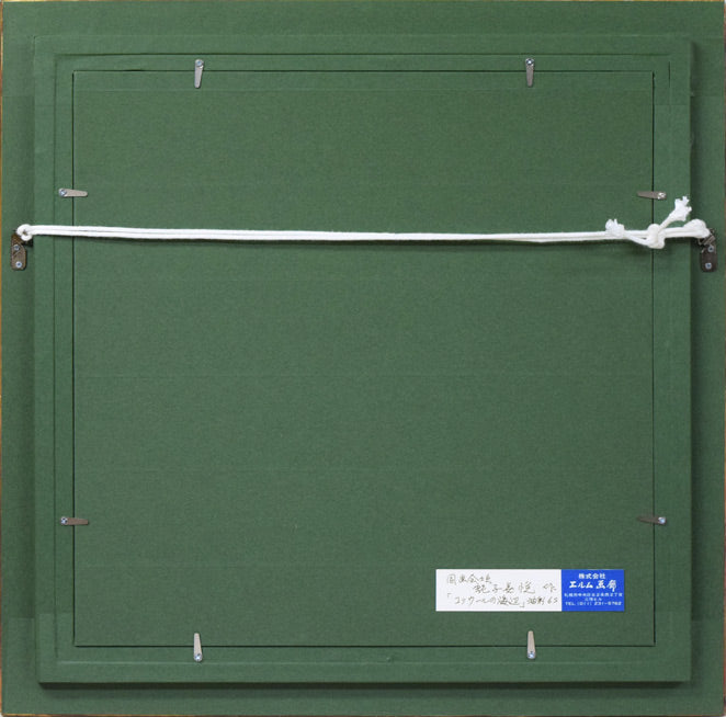 蛯子善悦「コリウールの海辺(フランス)」油絵・S6号 額縁裏側画像