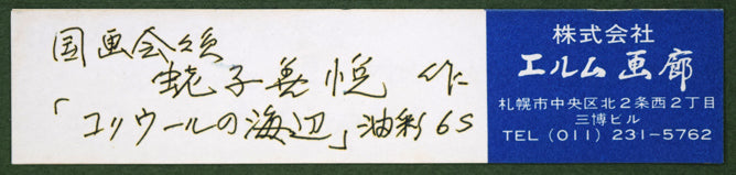 蛯子善悦「コリウールの海辺(フランス)」油絵・S6号 額裏シール拡大画像