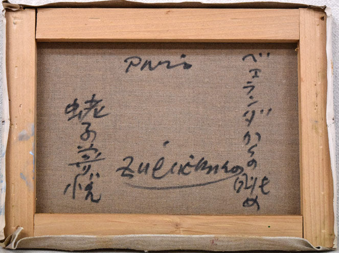蛯子善悦「ベェランダからの眺め(パリ)」油絵・F4号 キャンバス裏側画像