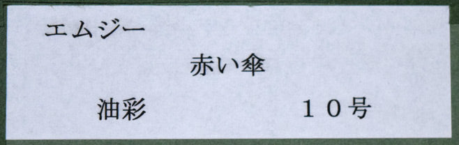 エムジー(MG)「赤い傘」油絵・F10号 額裏シール拡大画像