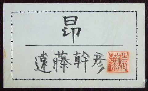 遠藤幹彦「昂」ブロンズレリーフ額の共シール部分