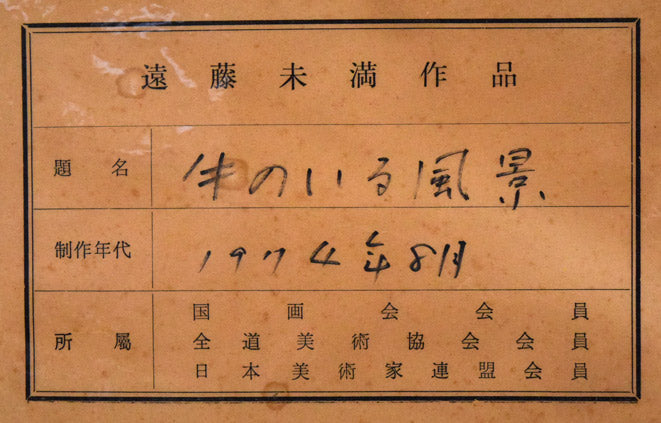 遠藤ミマン「牛のいる風景」油絵・F10号 共シール画像