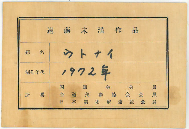 遠藤ミマン「ウトナイ(勇払原野・苫小牧)」油絵・F6号 共シール画像