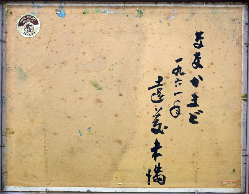 遠藤ミマン「ななかまど」油絵・F6号 裏書き部分