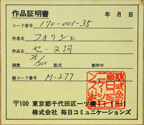 ロジェ・フォリシエ「セーヌ河」リトグラフ 額裏シール拡大部分