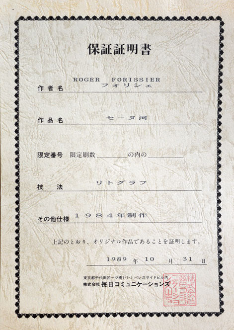 ロジェ・フォリシエ「セーヌ河」リトグラフ 作品証明書部分