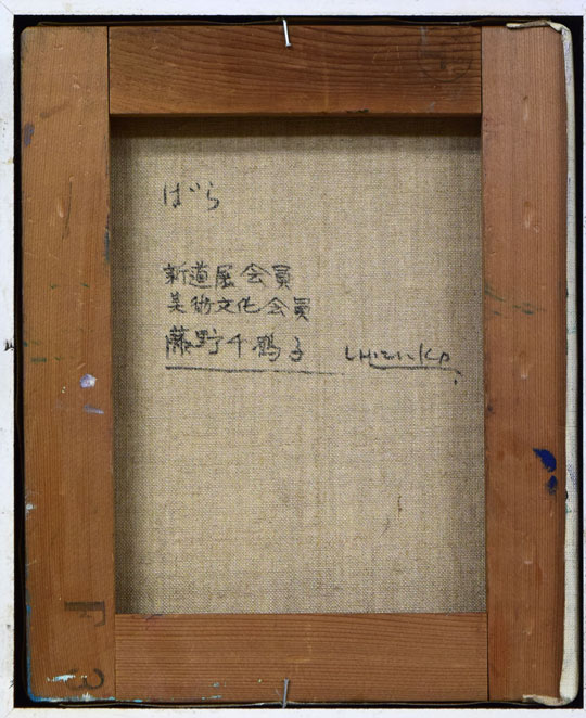 藤野千鶴子「ばら」油絵・F3号 キャンバス裏側画像