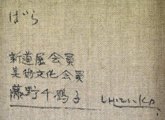 藤野千鶴子「ばら」油絵・F3号 裏書き拡大画像