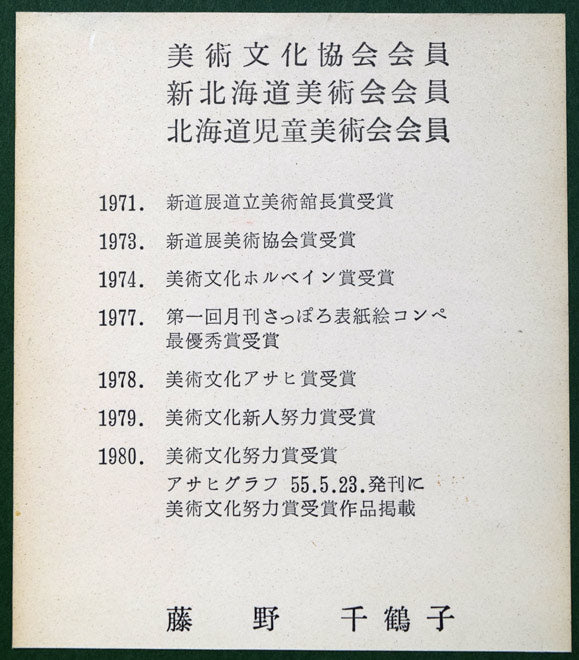 藤野千鶴子「ばら」油絵・F3号 額裏拡大画像1(作家プロフィール)