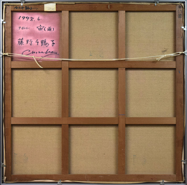 藤野千鶴子「宙(繭)」油絵・S50号 キャンバス裏側画像