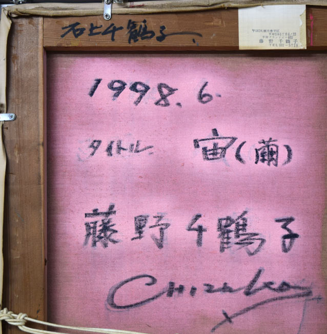 藤野千鶴子「宙(繭)」油絵・S50号 裏書き拡大画像1